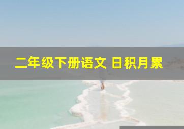 二年级下册语文 日积月累